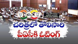 అసెంబ్లీ చరిత్రలో తొలిసారి P.A.Cకి నేడు ఓటింగ్ | Voting Today For the P.A.C