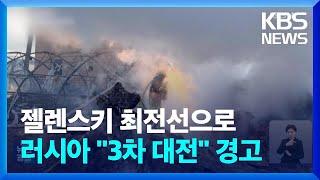 우크라, 오데사 공습에 10명 사망…젤렌스키, ‘미사일 봉인 해제’ 후 최전선 방문 / KBS  2024.11.19.