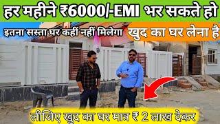 सिर्फ ₹2 लाख देकर लीजिए अपना घर लखनऊ में | हर महीने ₹6000/-EMI | House in Lucknow| House For Sale