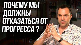 Почему мы должны отказаться от прогресса ? - Алексей Арестович