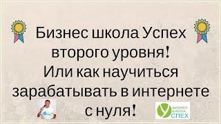 Бизнес школа Успех второго уровня! Или как научиться зарабатывать в интернете с нуля!