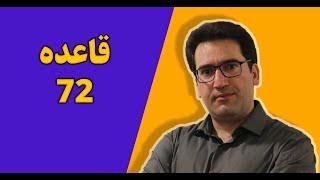 قاعده 72