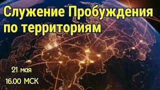 СЛУЖЕНИЕ ПРОБУЖДЕНИЯ ПО ТЕРРИТОРИЯМ! 21.05.2025 в 16:00 МСК