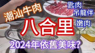 潮汕牛肉火鍋佼佼者 - 八合里 2024年水準是否依舊？#深圳好去處 #深圳 #火鍋 #牛肉火鍋 #壹海城 #鹽田 #八合里