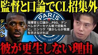 【レオザ】PSGデンベレがCLアーセナル戦で招集外！デンベレが更生しない理由。【レオザ切り抜き】