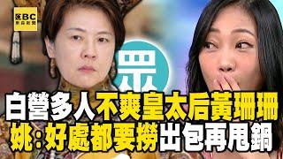 民眾黨多人不爽「皇太后黃珊珊」 姚惠珍：好處都要撈「出包甩鍋會計師」一推二五六！【關鍵時刻】