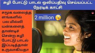 சுழி போட்டு பாடல் நேரடி ஒலிப்பதிவுக் காட்சி #keerthi |Sri Nirmalan|SN MUSIC