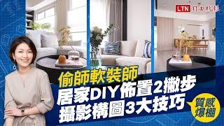 空間改造一定要靠裝潢？「室內軟裝師」親授佈置２原則＋攝影陳設３技巧