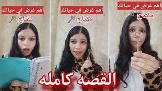 اهم غرض في حياتك ️‼️ القصه كامله