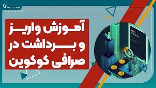 آموزش واریز و برداشت در صرافی کوکوین KuCoin Deposit/Withdraw