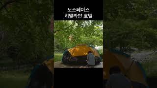 노스페이스 히말라야호텔  #camping #텐트 #노스페이스