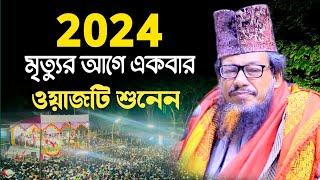 Bangla Waj 2025 | abu sufian al qadri new waz | আবু সুফিয়ান ওয়াজ নতুন ওয়াজ | abu sufiyan waz 2025