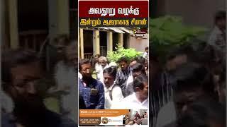 அவதூறு வழக்கு - இன்றும் ஆஜராகாத சீமான் | Seeman | NTK | Varun Kumar