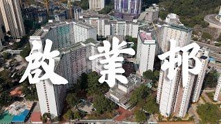 【EP28】啟業邨 九龍灣 | ️前英國皇家空軍基地 | 80年代公屋 | 屋邨攝影 | 香港公屋 | Cinematic FPV | 4K 航拍