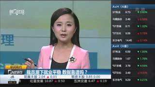 【一财资讯】裁员潮下就业平稳 数据靠谱吗？