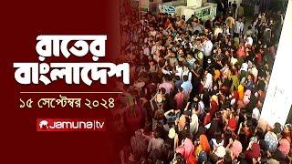 রাতের বাংলাদেশ | Latest News and Bulletin | Rater Bangladesh | 15 September 2024 | 10 PM | Jamuna TV