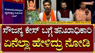 Soujanya Case : ಸೌಜನ್ಯ ಕೇಸ್ ಬಗ್ಗೆ ತನಿಖಾಧಿಕಾರಿ ಏನೆಲ್ಲಾ ಹೇಳಿದ್ರು ನೋಡಿ | Power TV News