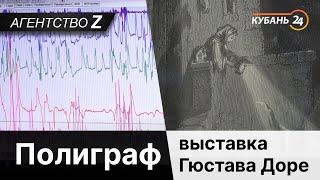 Агентство Z | Полиграф | Выставка Гюстава Доре