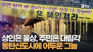 상인은 울상, 주민은 대립각 동탄신도시에 어두운 그늘