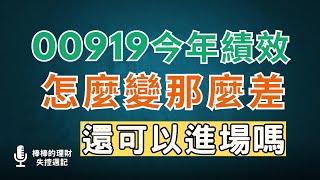 00919今年的績效，怎麼變那麼差？！最近2次配息都沒有填息，還可以進場嗎？！~CC中文字幕