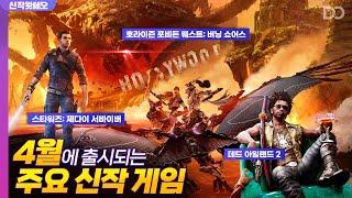 그래도 이건 사야죠, 4월에 출시되는 주요 신작 게임들 | 신작왓쎄오