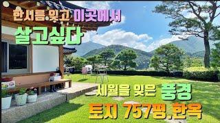 [상담문의 010-7406-4959]수려한 산세 경관이 아름다운 양평한옥  2억인하급매.편안한 입지 청정지역 757평 넓은터 양평전원주택.서종면 한옥.양평클라쓰부동산24117