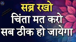 सब्र रखो चिंता मत करो सब ठीक हो जायेगा||Best Motivational Quotes|| #motivationalquotes