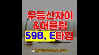 무등산자이어울림 59B, E타입 내부동영상입니다