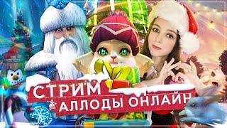  Новогодний розыгрыш отмечаю НГ в любимой игреАллоды Онлайн 16.