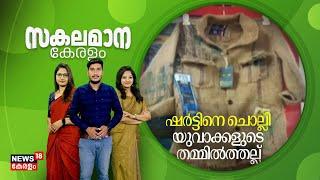 Malayalam News | സകലമാന കേരളം | Sakalamana Keralam - Malayalam Local News | Malayalam News Latest