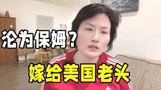 嫁給美國老頭，婚後生活淪為保姆？ 看看他是怎麼對我的：敢相信嗎