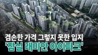 과천보다 싸다 잠실 래미안 아이파크 로또