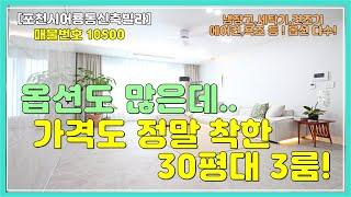 [포천신축빌라][포천시3룸]포천시 어룡동 포천빌라매매 , 실평수 30평 세탁기,건조기,냉장고등 다양한 옵션이있는 저렴한3룸입니다