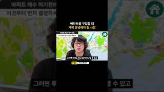 이거 모르고 아파트 사면 안돼요  #아파트매매 #부동산투자 #아파트가격