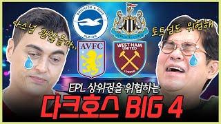 아스널과 토트넘을 위협하는 24-25 EPL 신흥 강자들!! 토트넘이 이제 0000과 동급이 된다고?!