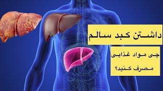 تأمین سلامت کبد در خانه Ensuring liver health at home