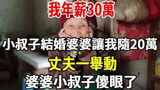 我年薪30萬，小叔子結婚婆婆讓我隨20萬，丈夫一舉動，婆婆小叔子傻眼了！【老人社】