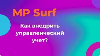 Как внедрить управленческий учет?