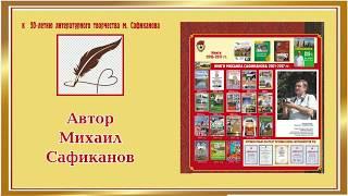 МИХАИЛ САФИКАНОВ КНИГИ 2 О РОДНОМ ГОРОДЕ САЛАВАТЕ