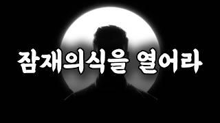 [⏰ 71분 순삭] 노력 없이도 잠재의식을 바꿀 수 있다.