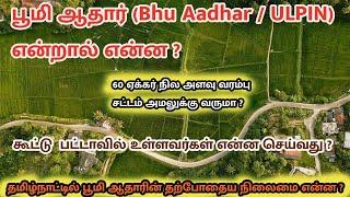 BHU Aadhaar / ULPIN எப்பொழுது எடுக்க வேண்டும் ? புதிய நில அடையாள அட்டை பூமி-ஆதார்- Govt. Schemes