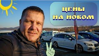 #авторынок ЦЕНЫ НА НОВОМ