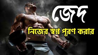 স্বপ্ন যা আপনাকে ঘুমাতে দেয় না | DREAM Powerful Bangla motivational video | Motivation Speech