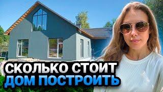 СКОЛЬКО СТОИТ ДОМ ПОСТРОИТЬ | Цена коробки дома 260 м2