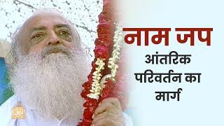 नाम जप - आंतरिक परिवर्तन का मार्ग | HD | Sant Shri Asharamji Bapu