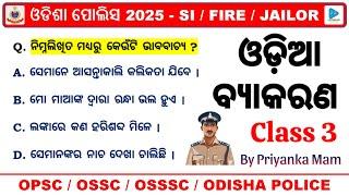 ଓଡିଆ ବ୍ୟାକରଣ for Odisha Police SI Exam || Odia Grammar Syllabus Wise Selected Questions for SI || 3