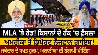 MLA ‘ਤੇ Raid! Farmers ਦੇ ਹੱਕ ‘ਚ ਫ਼ੈਸਲਾ, America ਤੋਂ Deport ਨੌਜਵਾਨ ਗਾਇਬ! Jathedar ਦੇ ਹੁਕਮ D5 Punjabi