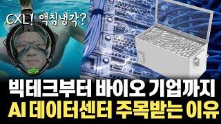 AI, CXL, 액침냉각… 결국 모든 것은 AI 데이터센터에서 시작한다