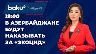 Президент АР утвердил поправки в Уголовный кодекс