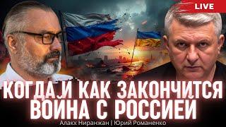 Когда и как закончится война с Россией. Алакх Ниранжан, Юрий Романенко